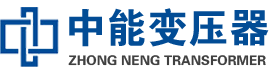 神农架油浸式变压器,神农架变压器生产厂家_神农架中能变压器厂家欢迎您